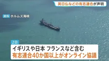ホルムズ海峡でイラン側が「通航料」徴収か「原油1バレルあたり1ドル程度」　日本など40か国以上が封鎖めぐり共同声明