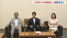 立憲の合流見送り受け 公明系議員の中道からの離脱も含めて対応検討　週明け月曜日に党首会談行い最終的な結論出す見通し