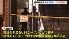 東京･新宿の携帯電話販売店で緊縛強盗 現金170万円など奪い逃走 店長がけが　20～30代くらいの男2人逃走中
