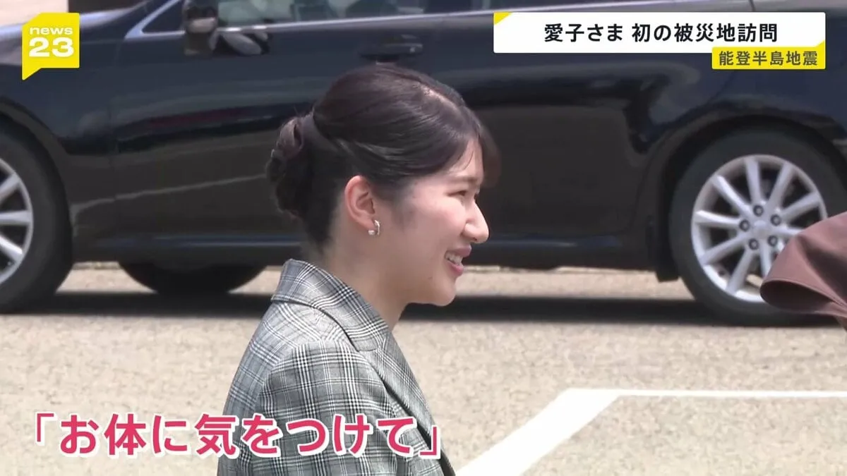 「お体に気をつけて」愛子さま　公務として初めて能登半島地震の被災地を訪問　2日目　ボランティアの受付会場も視察　石川・志賀町