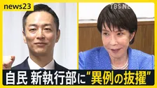 高市政権の「国会運営」の要に“異例の抜擢”…狙いは？ 自民党の新執行部が発足【news23】