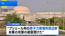 イラン南部の原発周辺にアメリカ軍が攻撃　イラン革命防衛隊は“繰り返されるなら激しく反撃”と警告