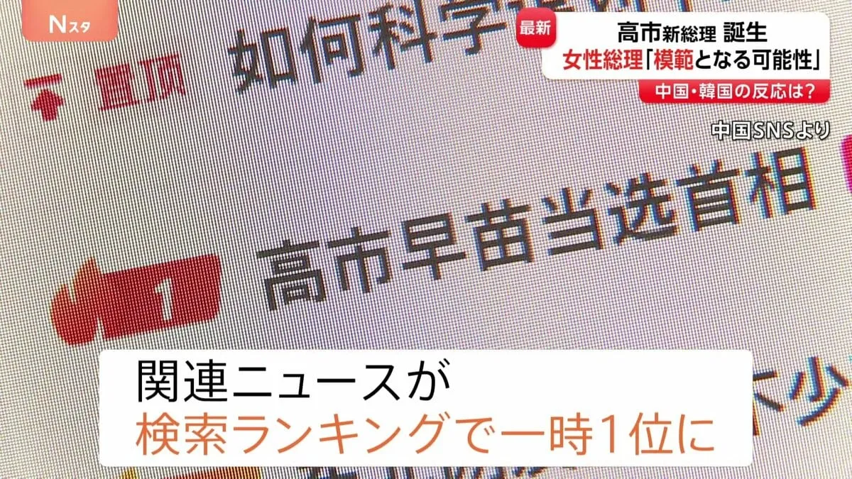 高市新総理が誕生　北京市民「アジアの模範となる可能性」 中国「ウェイボ」で関連ニュースが検索ランキング一時1位に