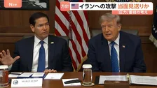“イランへの攻撃当面見送り““経済制裁など圧力重視” ルビオ国務長官が方針示したと米メディアが報じる