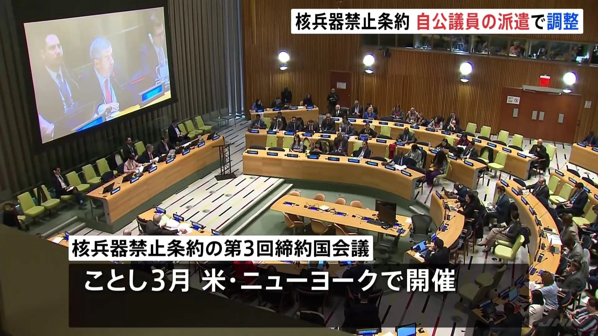 核兵器禁止条約、政府は自民・公明の議員を締約国会議に派遣する方向で調整