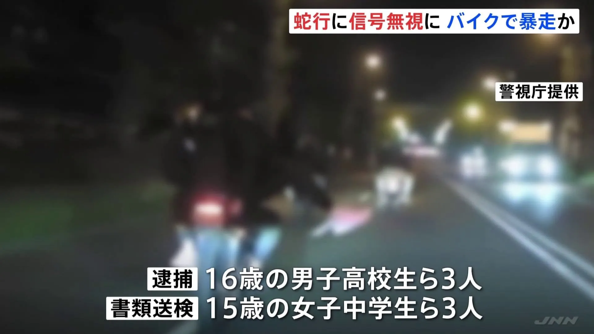 約6キロにわたり赤信号を無視…パトカーの前を蛇行運転も　集団暴走行為で少年ら6人を摘発　警視庁