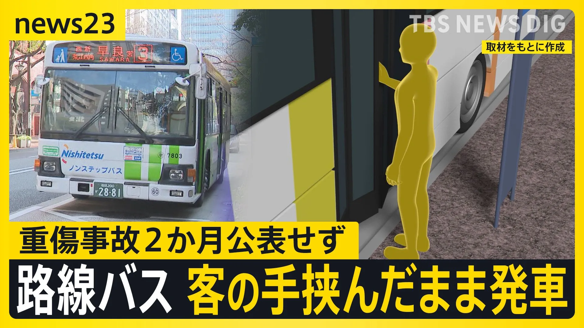 客の手挟んだまま路線バス走行で男性重傷も…2か月近く非公表　西鉄社長「事故の重大性鑑み公表すべきだった」 男性は取材に「長時間の立ち仕事は一生できない」【news23】