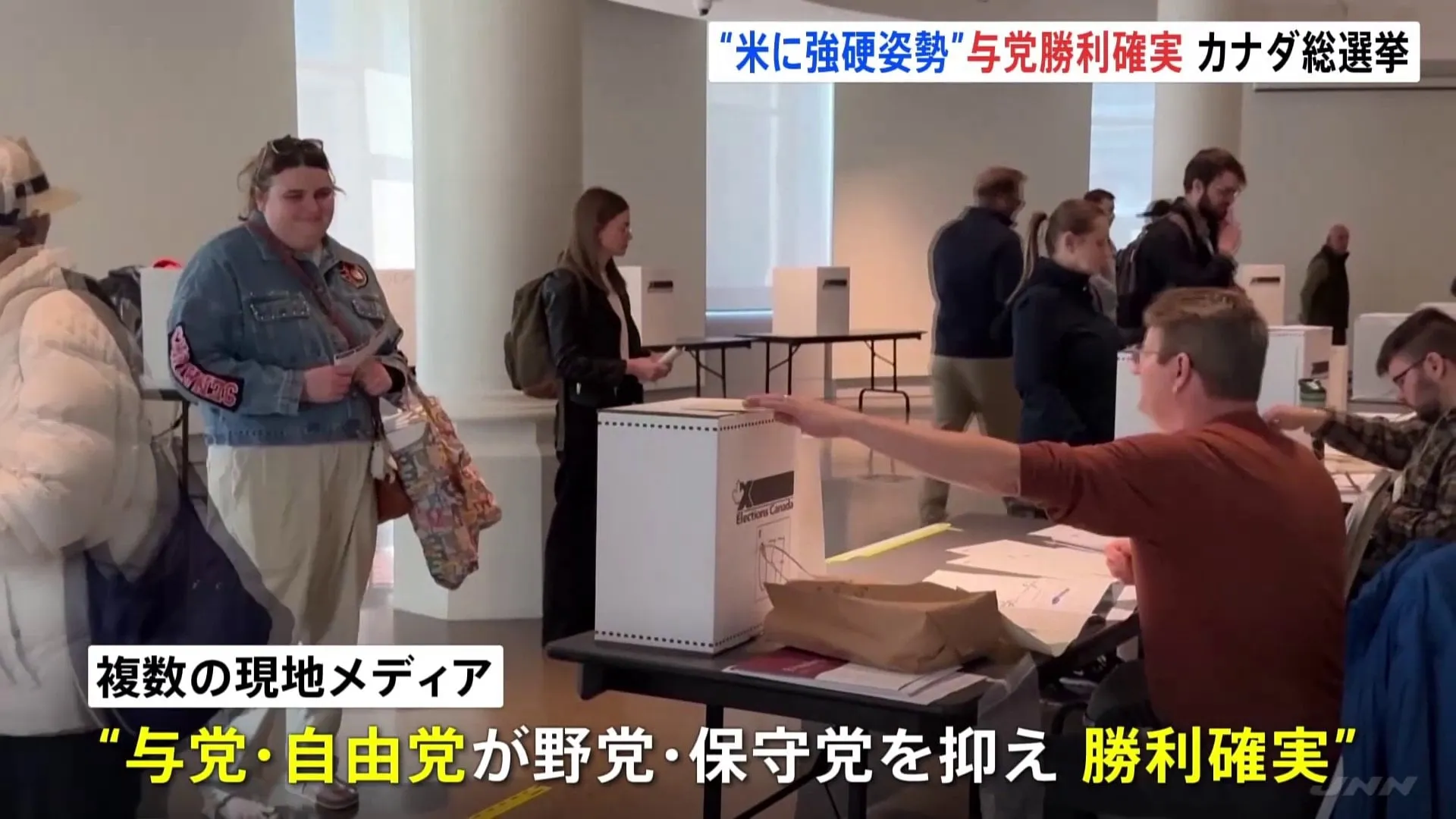 カナダ総選挙で“米に強硬姿勢”の与党が勝利確実　現地メディア報道