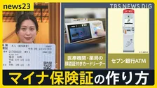 「マイナ保険証」に移行…“健康保険証”が期限切れ　「知らなかった」「なぜしなきゃいけない」【news23】