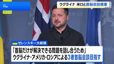 ゼレンスキー大統領 戦闘終結に向け「米ロとの3者首脳会談」提案　「首脳だけが解決できる問題」協議へ