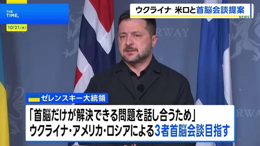 ゼレンスキー大統領 戦闘終結に向け「米ロとの3者首脳会談」提案　「首脳だけが解決できる問題」協議へ