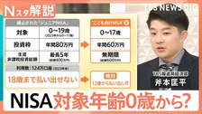0歳から投資可能に！？ 政府与党が検討進める「こども向けNISA」　月5000円投資するといくら貯まる？【Nスタ解説】
