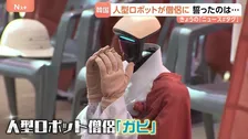 人間顔負けの合掌！韓国の寺で「ロボット僧侶」が誕生！ロボットが誓ったのは･･･？