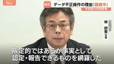 浜岡原発　再稼働審査データはなぜ不正に操作？　中部電力が社内調査の報告書を原子力規制委員会に提出　理由は「調査中」