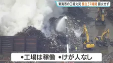 大同特殊鋼 知多工場の火災 発生から約37時間も鎮火せず　愛知・東海市