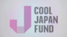 「クールジャパン機構」廃止へ　経産省が来年度予算の概算要求を断念　累積赤字は540億円に