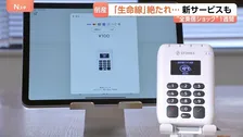 負債総額1000億円以上…「全東信」倒産から1週間　突然の“カード決済停止”で飲食店などピンチに…他サービスで乗り換え相談4～5倍に
