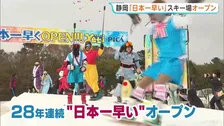 静岡「日本一早い」屋外スキー場オープン 28年連続　仮装した多くの人がゲレンデに　来年3月まで営業予定