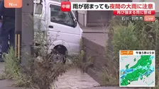午前中は冠水の石川・羽咋市　いまだ側溝には大量の水　流され側溝にぶつかり前輪が乗り出した車も　高柳光希アナウンサー現地中継