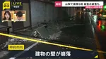 ビルの壁が地震で崩落 道路にがれき散乱 鉄筋がむき出し 山梨で80代女性が転倒しけが 【山梨・震度6弱】