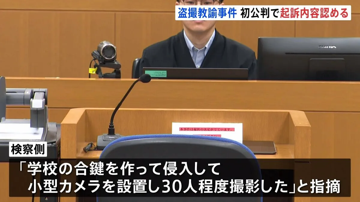 勤務する高校の女子更衣室に小型カメラ設置し盗撮か　栃木の元教諭が起訴内容認める　検察側は「合い鍵で侵入し30人程度撮影」指摘