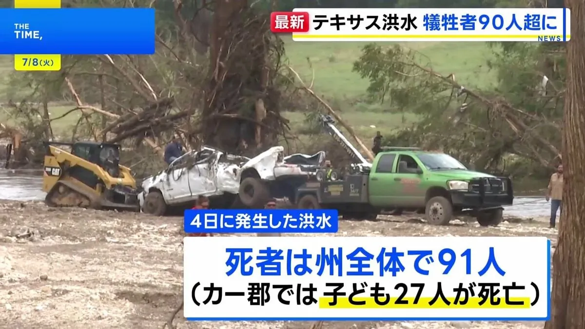 米テキサス州の大規模洪水で91人死亡　行方不明者の捜索続く