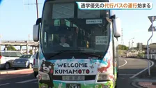 「ありがたいです」運転見合わせ続く宇土駅～小川駅間で代行バスの運行始まる 夏休みの課外授業に向かう高校生など利用【熊本地震】