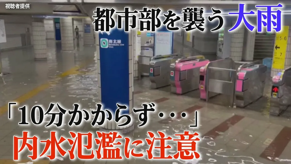 都市部を襲う“想定以上”の大雨　「10分かからず冠水」内水氾濫に注意　生活排水を減らす意識を【大雨警戒】