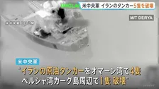 アメリカ中央軍　イランのタンカー5隻を破壊　軍関連施設へのミサイル攻撃に報復　革命防衛隊、更なる攻撃対象の可能性を示唆