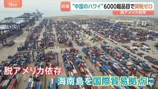 中国のハワイ「海南島」で進む6600品目の関税ゼロ　176の国と地域が投資　脱アメリカ依存で国際貿易拠点に