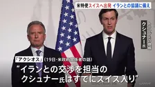19日の協議は延期も米特使がスイスに向け出発　トランプ氏の娘婿クシュナー氏はすでに現地入り　イランとの戦闘終結に向けた協議に備えるためか