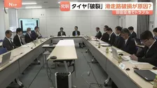 「原因究明は容易でない」羽田空港での日本航空機のタイヤバーストめぐり初会合　滑走路のゴム破損は4年前に確認も「経過観察」に　先月もトラブル