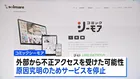 コミックシーモアがサービス停止　外部から不正アクセスか
