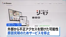 コミックシーモアがサービス停止　外部から不正アクセスか