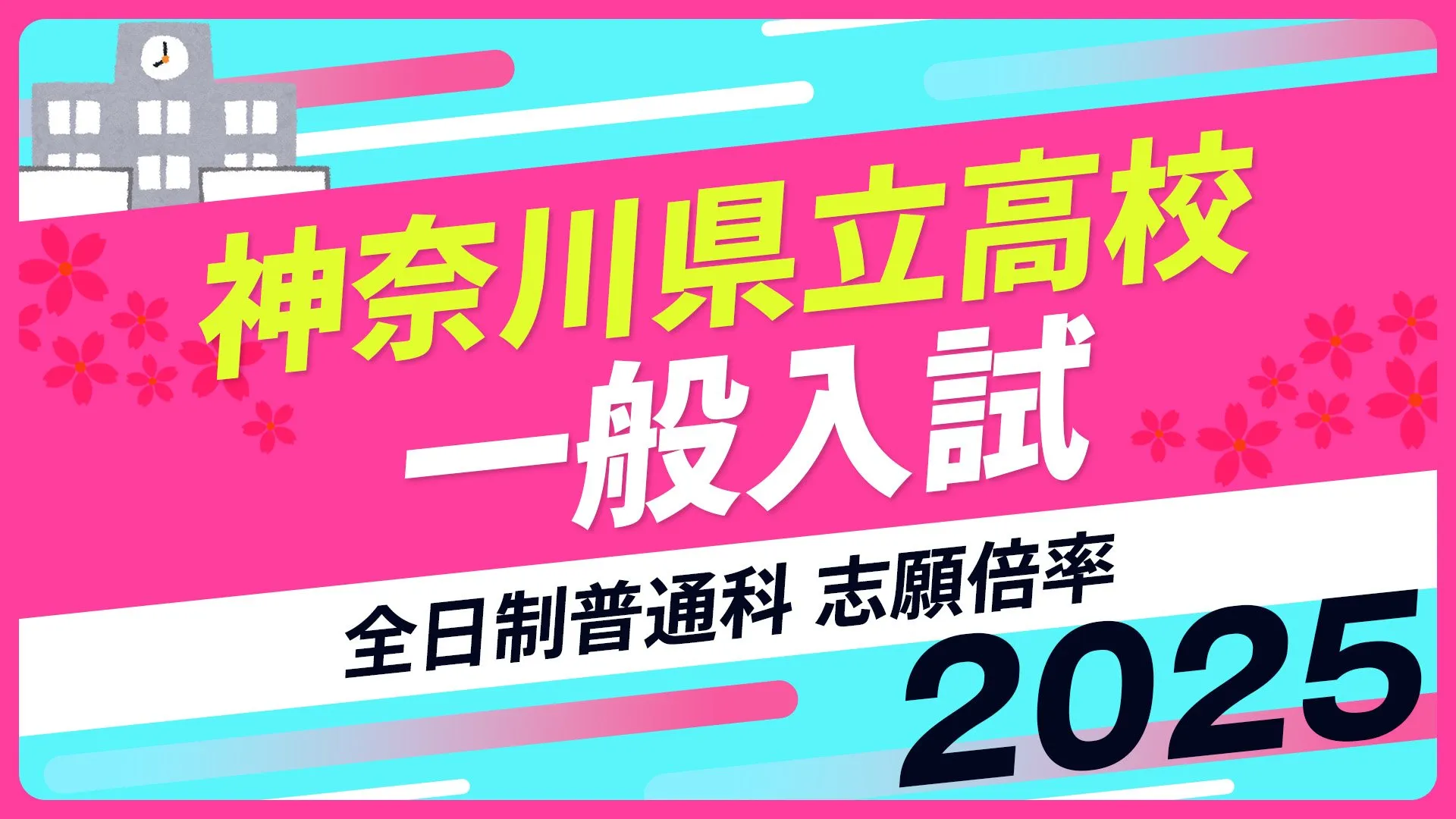 神奈川県立高校入試2025　全日制普通科　志願倍率は横浜翠嵐2.22倍、新城2.05倍、多摩1.85倍に【令和7年度高校受験】