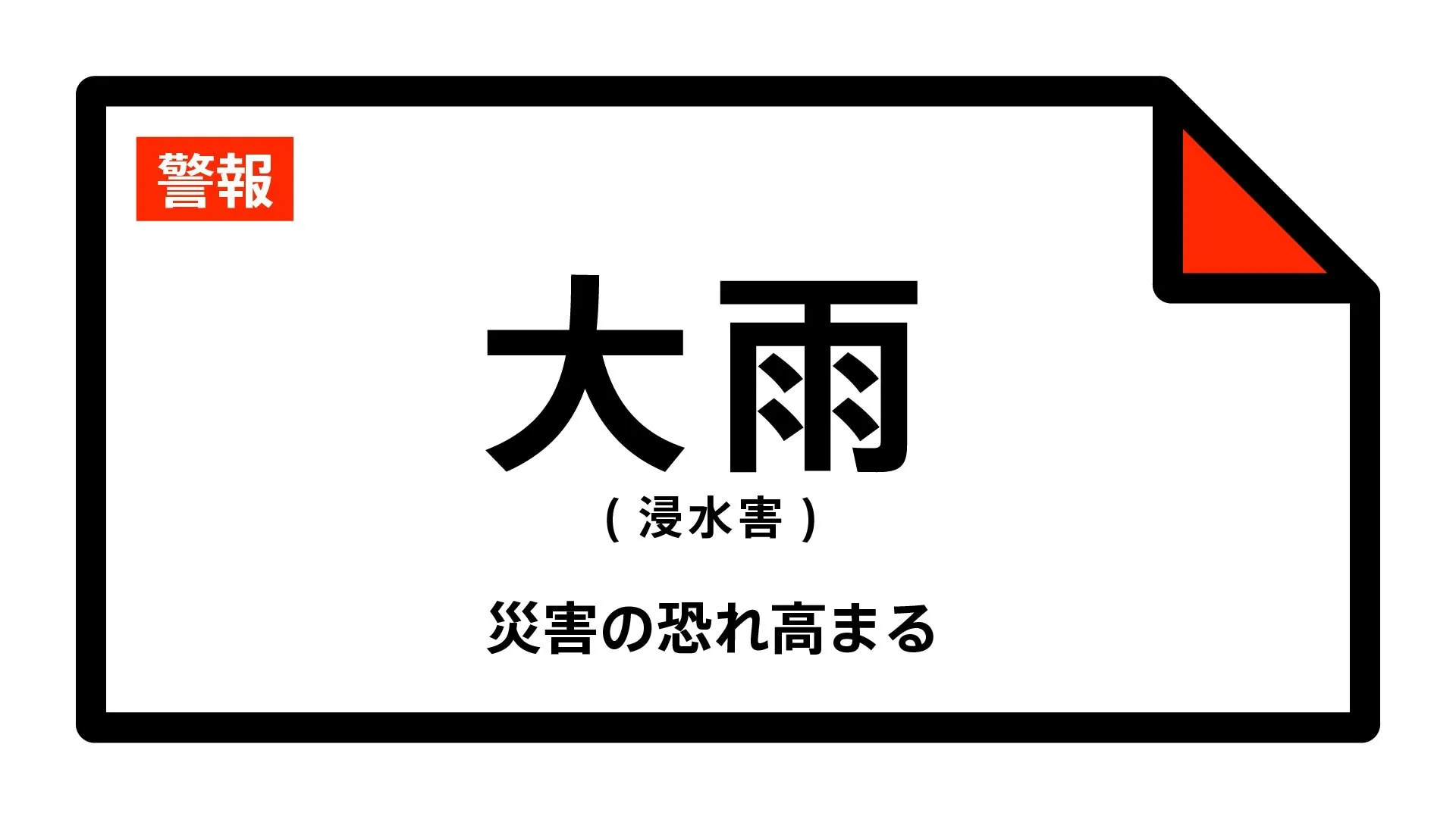 【大雨警報】千葉県・香取市に発表