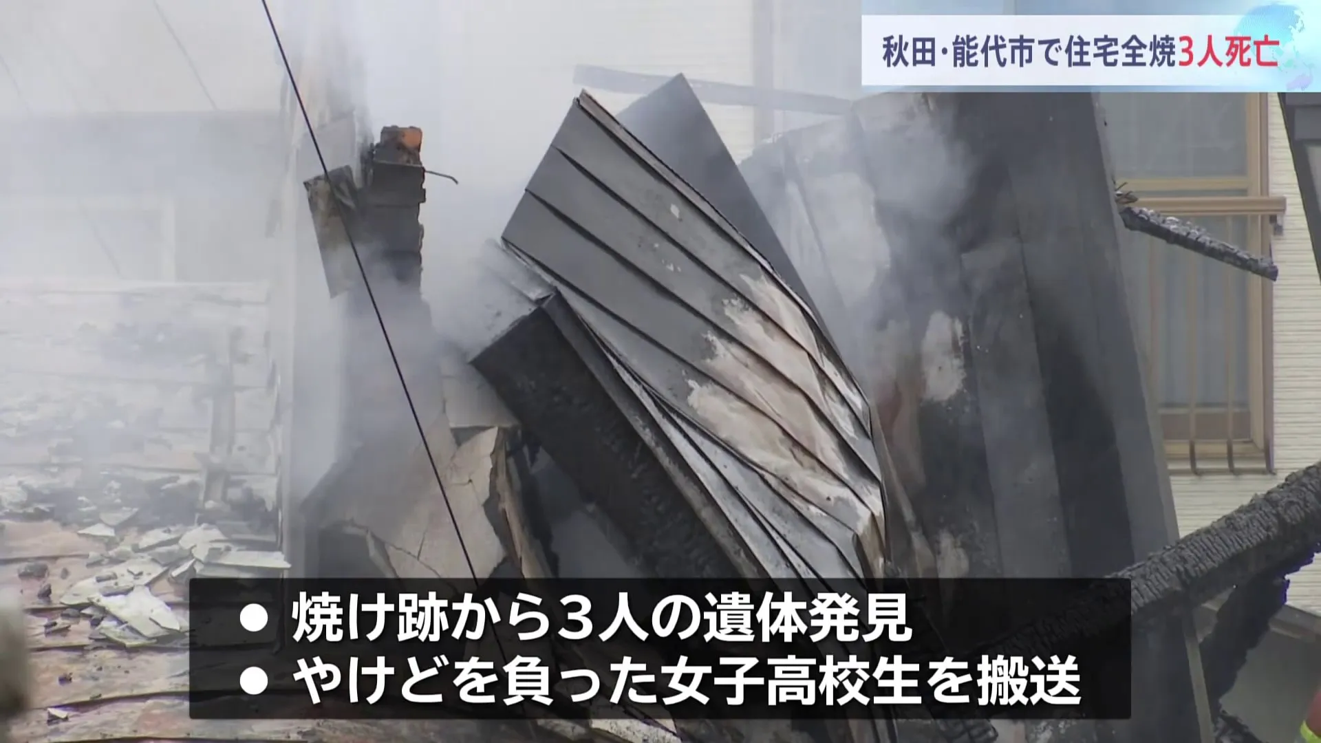 木造2階建ての住宅1棟全焼の火事　焼け跡から3人の遺体が　秋田・能代市