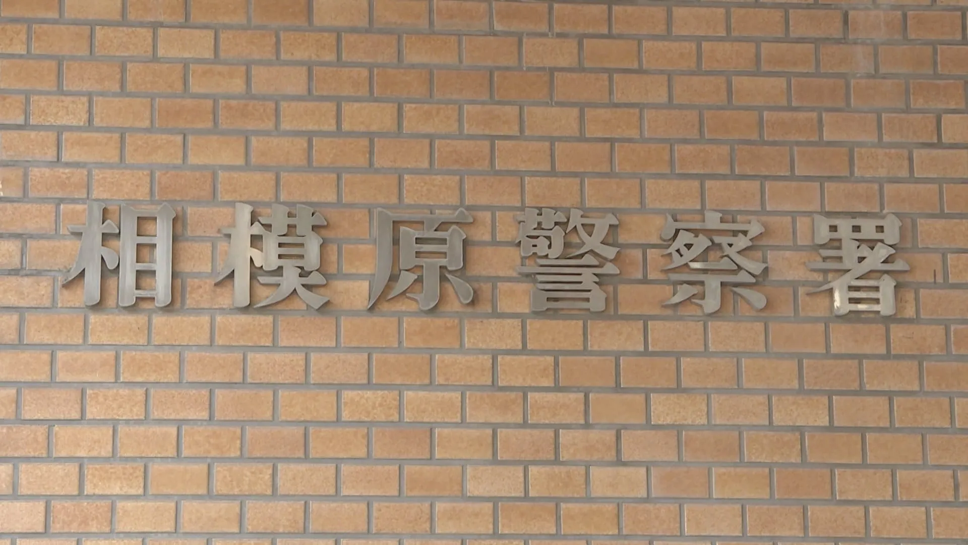 8歳女児が性的暴行被害　父親の誕生日プレゼント買った帰りに　自称無職の34歳男を逮捕