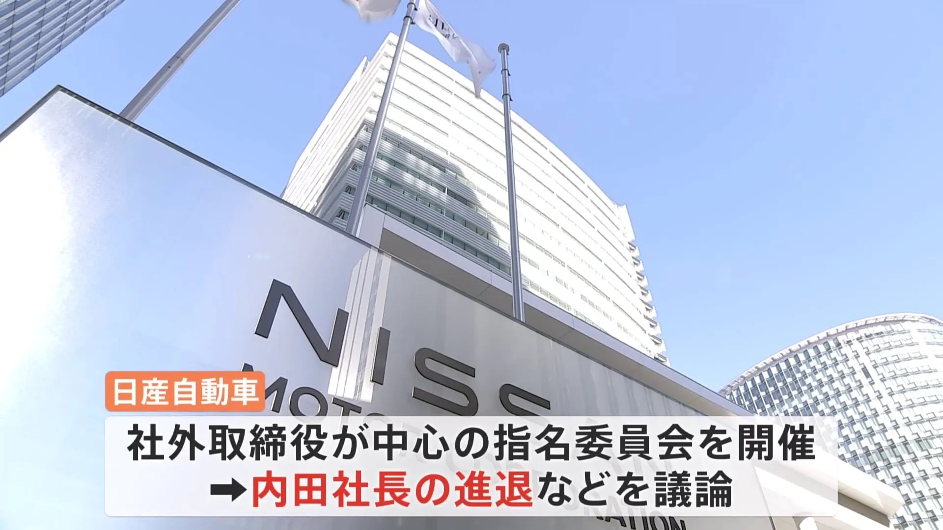 日産　首脳陣人事決める「指名委員会」で内田誠社長の進退など議論　ホンダとの再交渉も？ 最終人事は来週開催の取締役会で