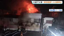 「外壁が落っこちた」70代店主とみられる遺体見つかる　店舗兼住宅で火事　消防隊員3人も巻き込まれ…1人心肺停止　神奈川・川崎市