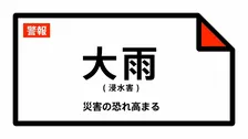 【大雨警報】新潟県・長岡市、見附市に発表 27日23:41時点