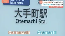 ローマ字表記を約70年ぶりに改定へ　大谷翔平選手も「OHTANI」から「OOTANI」に？「ヘボン式」統一でどう変わる