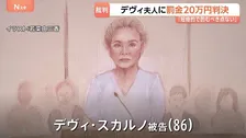 「短絡的でくむべき点ない」デヴィ夫人に罰金20万円の判決　事務所の女性従業員ら2人に対する暴行の罪 　東京地裁