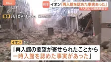 従業員7人死亡のイオンモール爆発 「一時入館を認めた事実あった」地震避難後の再入館めぐりイオンが説明一転