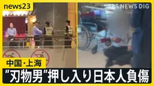 中国・上海の日本料理店に“刃物男”が押し入り日本人2人含む3人が負傷　現場で59歳の男の身柄確保…男は“果物ナイフ”所持【news23】