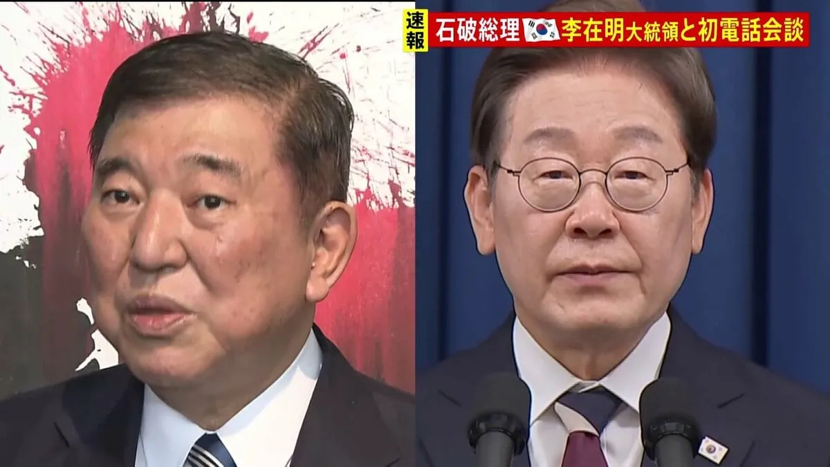 【速報】石破総理が韓国・李在明新大統領と電話会談