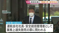 26人犠牲の北海道・知床沖観光船沈没事故　運航会社社長の桂田精一被告に禁錮5年の実刑判決　釧路地裁