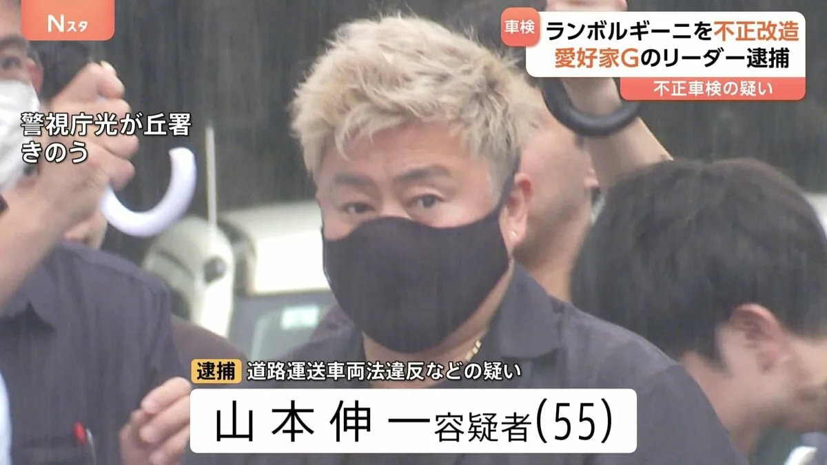 「ランボルギーニ」不正車検容疑　改造車愛好グループ「諸星一家」率いる男（55）と車検場責任者ら男6人逮捕　警視庁