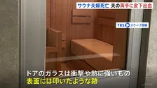 東京・赤坂の“個室サウナ店夫婦死亡火災” 夫の両手に皮下出血 外に助けを求めて叩いたか サウナ室のドアのガラスに“跡”も　警視庁