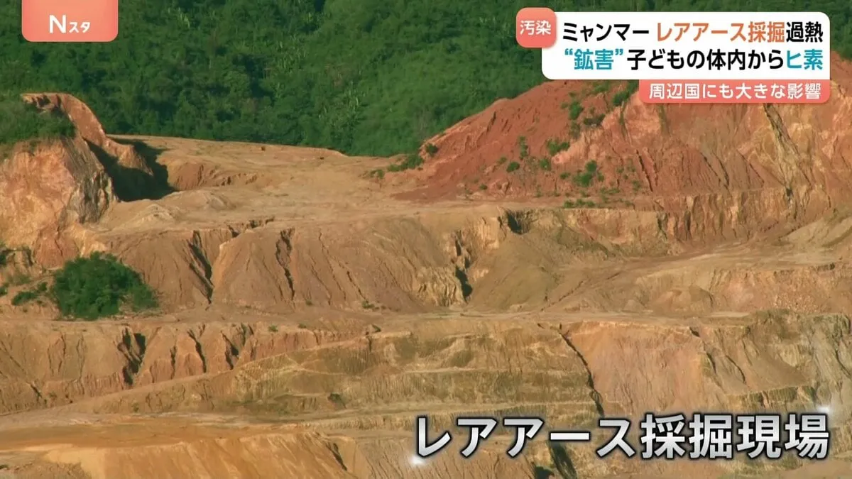 内戦下のミャンマーでレアアース鉱山が急増　“乱開発”で環境問題も深刻化　各国の鉱物資源めぐる競争さらに激化か
